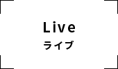 ライブ